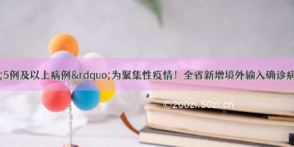 重要变化！“5例及以上病例”为聚集性疫情！全省新增境外输入确诊病例6例 境外输入无