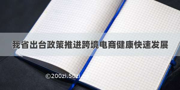 我省出台政策推进跨境电商健康快速发展