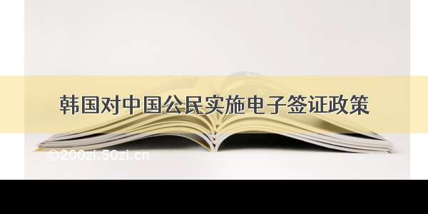 韩国对中国公民实施电子签证政策