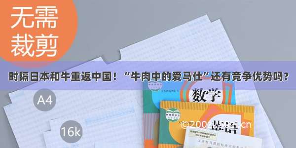 时隔日本和牛重返中国！“牛肉中的爱马仕”还有竞争优势吗？