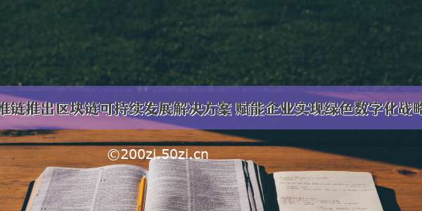 唯链推出区块链可持续发展解决方案 赋能企业实现绿色数字化战略