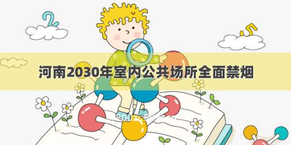 河南2030年室内公共场所全面禁烟