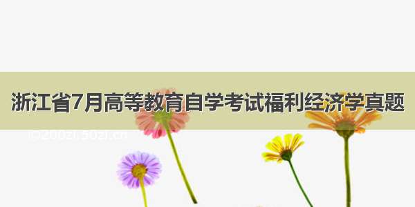 浙江省7月高等教育自学考试福利经济学真题