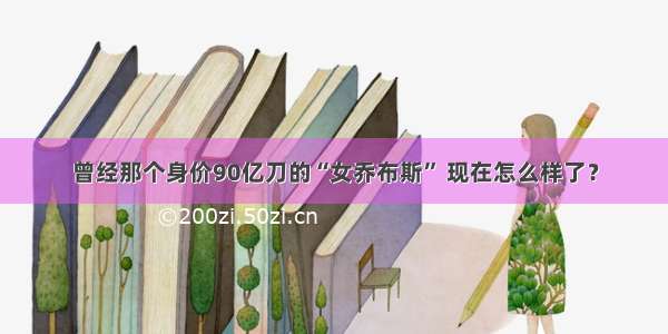 曾经那个身价90亿刀的“女乔布斯” 现在怎么样了？