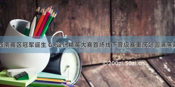 西南赛区冠军诞生 G+设计精英大赛首场线下晋级赛重庆站圆满落幕