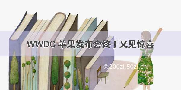 WWDC 苹果发布会终于又见惊喜