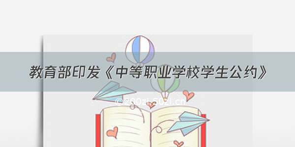 教育部印发《中等职业学校学生公约》