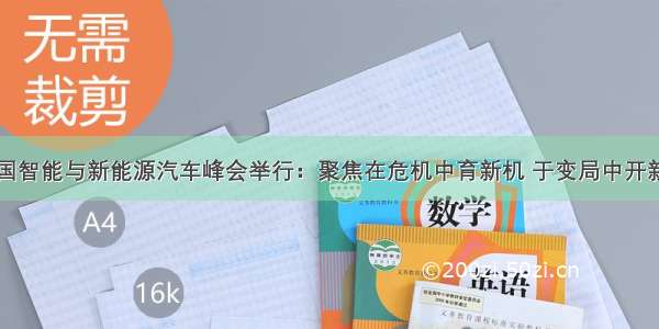 中国智能与新能源汽车峰会举行：聚焦在危机中育新机 于变局中开新局