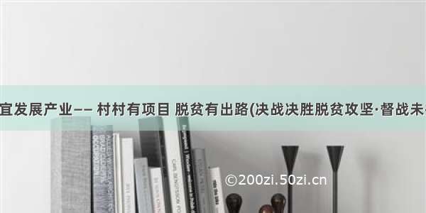 贵州因地制宜发展产业—— 村村有项目 脱贫有出路(决战决胜脱贫攻坚·督战未摘帽贫困县)