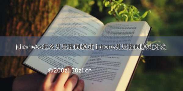 iphone6s怎么开启夜间模式 iphone开启夜间模式方法