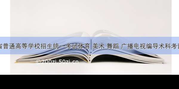 广东省普通高等学校招生统一考试体育 美术 舞蹈 广播电视编导术科考试说明