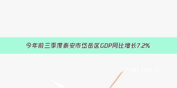 今年前三季度泰安市岱岳区GDP同比增长7.2%