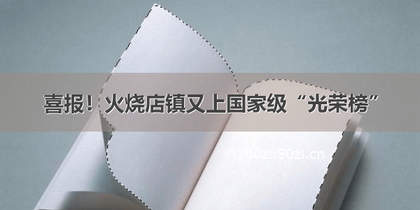 喜报！火烧店镇又上国家级“光荣榜”