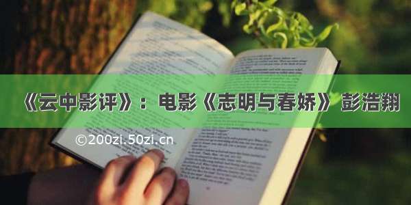 《云中影评》：电影《志明与春娇》 彭浩翔