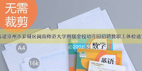 福建漳州市芗城区闽南师范大学附属金投幼儿园招聘教职工体检通知