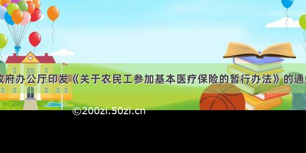 山西省人民政府办公厅印发《关于农民工参加基本医疗保险的暂行办法》的通知（晋政办发