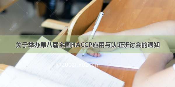 关于举办第八届全国HACCP应用与认证研讨会的通知