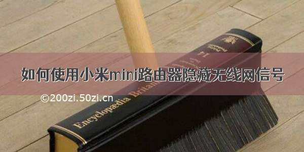 如何使用小米mini路由器隐藏无线网信号