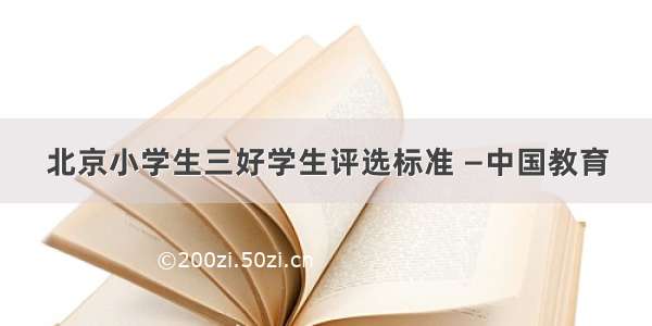 北京小学生三好学生评选标准 —中国教育