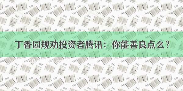 丁香园规劝投资者腾讯：你能善良点么？