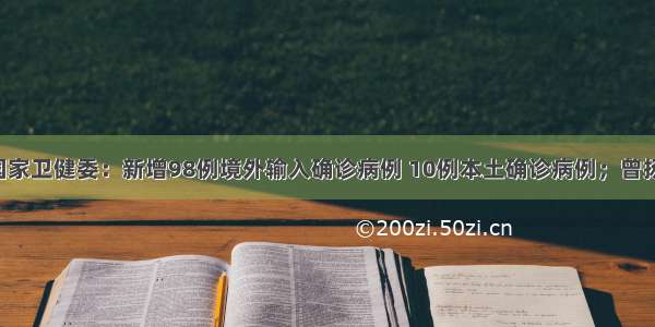 每经9点丨国家卫健委：新增98例境外输入确诊病例 10例本土确诊病例；曾扬言复活节前