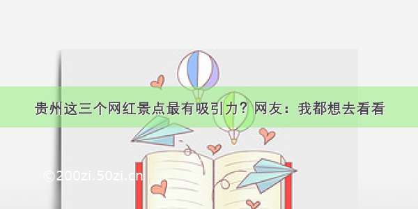 贵州这三个网红景点最有吸引力？网友：我都想去看看