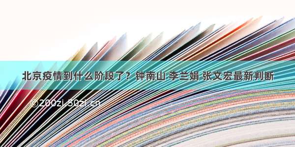 北京疫情到什么阶段了？钟南山 李兰娟 张文宏最新判断