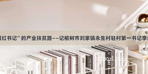 “网红书记”的产业扶贫路——记榆树市刘家镇永生村驻村第一书记李新功