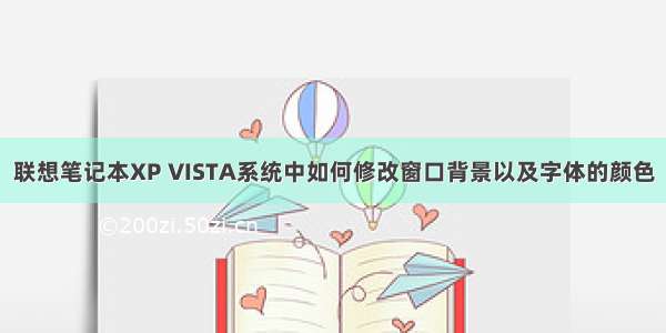 联想笔记本XP VISTA系统中如何修改窗口背景以及字体的颜色