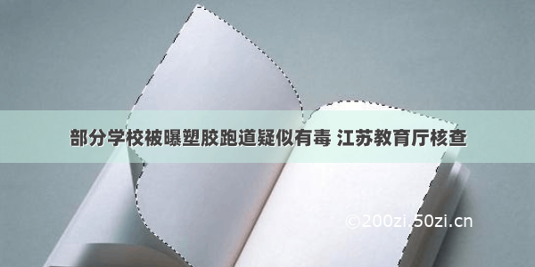 部分学校被曝塑胶跑道疑似有毒 江苏教育厅核查