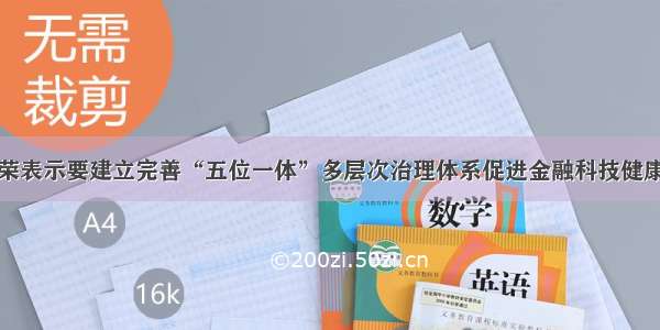 李东荣表示要建立完善“五位一体”多层次治理体系促进金融科技健康发展