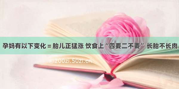 孕妈有以下变化＝胎儿正猛涨 饮食上“四要二不要” 长胎不长肉