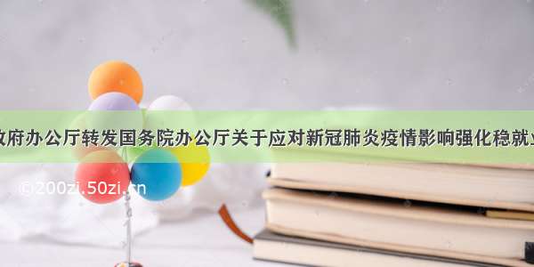 广东省人民政府办公厅转发国务院办公厅关于应对新冠肺炎疫情影响强化稳就业举措实施意