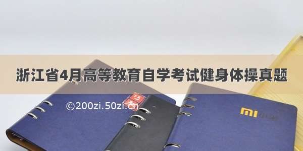 浙江省4月高等教育自学考试健身体操真题