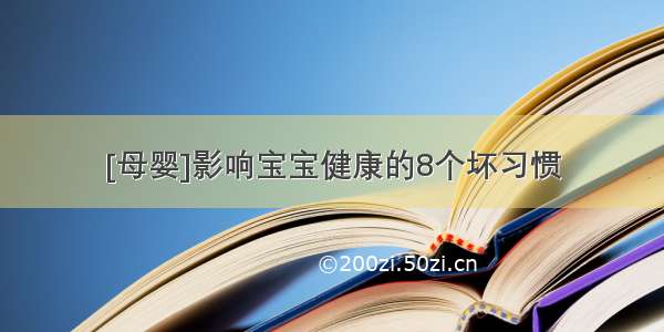 [母婴]影响宝宝健康的8个坏习惯