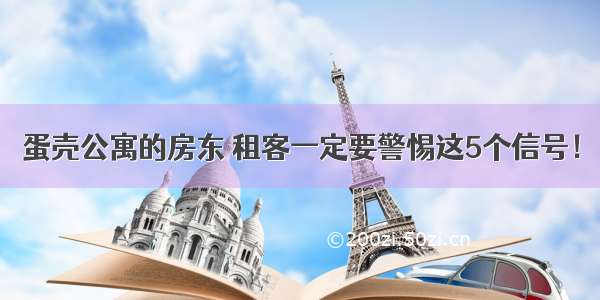 蛋壳公寓的房东 租客一定要警惕这5个信号！