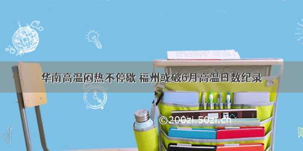 华南高温闷热不停歇 福州或破6月高温日数纪录