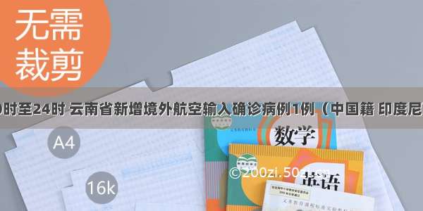 9月16日0时至24时 云南省新增境外航空输入确诊病例1例（中国籍 印度尼西亚输入）