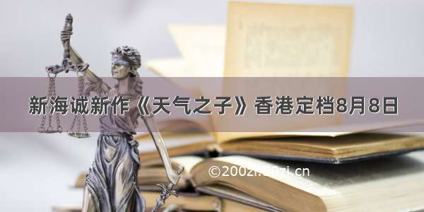 新海诚新作《天气之子》香港定档8月8日