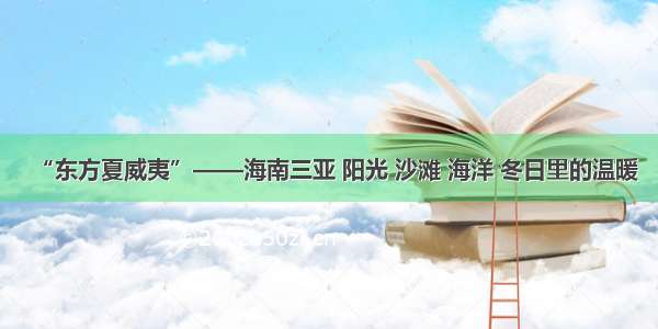 “东方夏威夷”——海南三亚 阳光 沙滩 海洋 冬日里的温暖