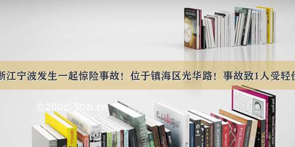 浙江宁波发生一起惊险事故！位于镇海区光华路！事故致1人受轻伤