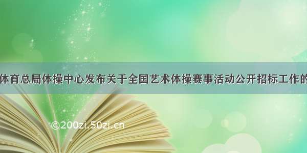 国家体育总局体操中心发布关于全国艺术体操赛事活动公开招标工作的通知