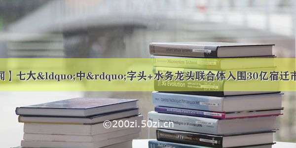 【12月23日环保要闻】七大&ldquo;中&rdquo;字头+水务龙头联合体入围30亿宿迁市水环境综合整治PPP