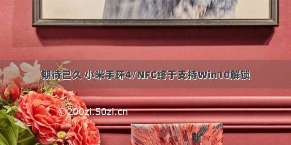 期待已久 小米手环4/NFC终于支持Win10解锁