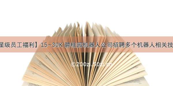 【五星级员工福利】15~30K 碧桂园机器人公司招聘多个机器人相关技术岗位