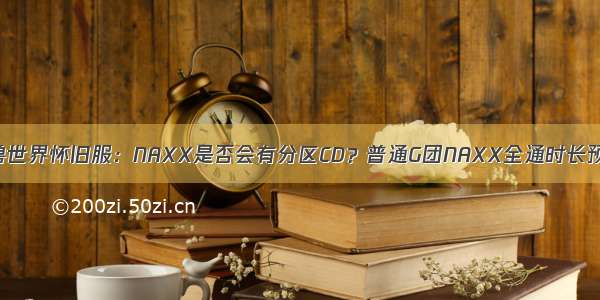 魔兽世界怀旧服：NAXX是否会有分区CD？普通G团NAXX全通时长预测