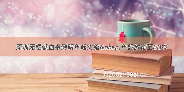 深圳无偿献血条例明年起实施 年龄放宽至60岁