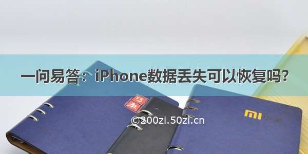 一问易答：iPhone数据丢失可以恢复吗？