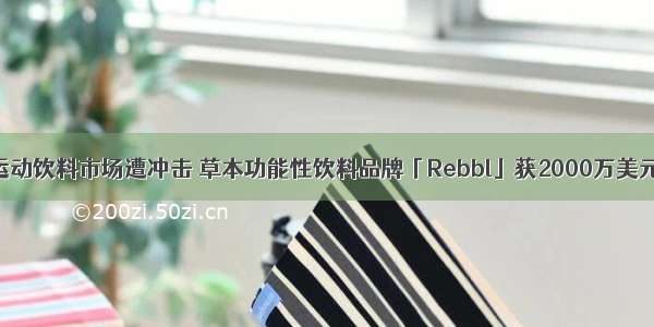 传统运动饮料市场遭冲击 草本功能性饮料品牌「Rebbl」获2000万美元融资
