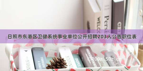 日照市东港区卫健系统事业单位公开招聘203人公告职位表